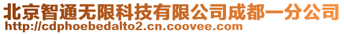 北京智通無限科技有限公司成都一分公司