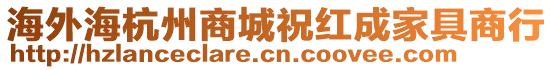 海外海杭州商城祝红成家具商行