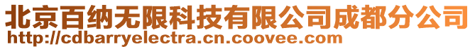 北京百納無限科技有限公司成都分公司