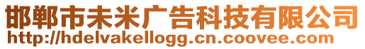 邯鄲市未米廣告科技有限公司