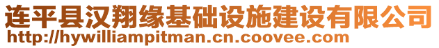 連平縣漢翔緣基礎(chǔ)設(shè)施建設(shè)有限公司