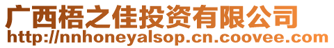 廣西梧之佳投資有限公司