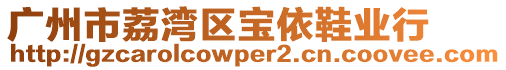 廣州市荔灣區寶依鞋業行