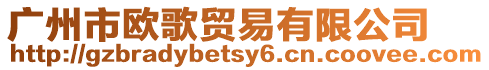 廣州市歐歌貿(mào)易有限公司