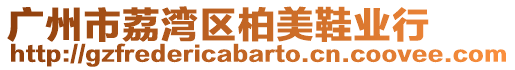 廣州市荔灣區(qū)柏美鞋業(yè)行