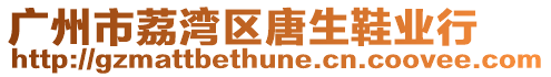廣州市荔灣區唐生鞋業行