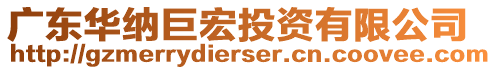 廣東華納巨宏投資有限公司