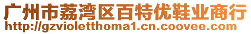 廣州市荔灣區百特優鞋業商行