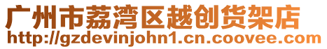 廣州市荔灣區(qū)越創(chuàng)貨架店