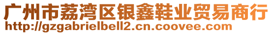 廣州市荔灣區(qū)銀鑫鞋業(yè)貿(mào)易商行
