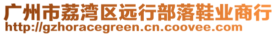 廣州市荔灣區(qū)遠行部落鞋業(yè)商行