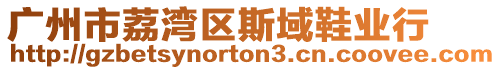 廣州市荔灣區(qū)斯域鞋業(yè)行