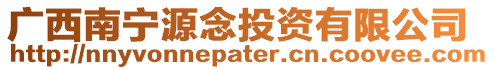 廣西南寧源念投資有限公司
