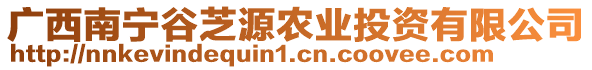 廣西南寧谷芝源農業投資有限公司