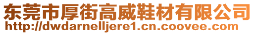 東莞市厚街高威鞋材有限公司