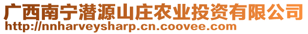 廣西南寧潛源山莊農業投資有限公司