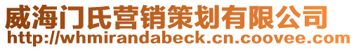 威海門氏營銷策劃有限公司