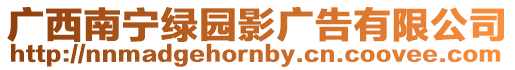 廣西南寧綠園影廣告有限公司