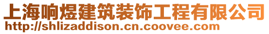 上海響煜建筑裝飾工程有限公司