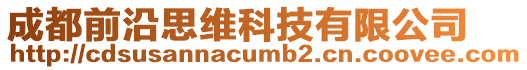 成都前沿思維科技有限公司