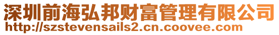 深圳前海弘邦財富管理有限公司