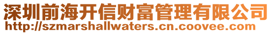 深圳前海開信財富管理有限公司