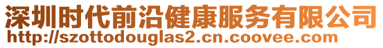 深圳時代前沿健康服務(wù)有限公司