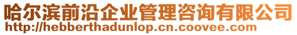 哈爾濱前沿企業(yè)管理咨詢有限公司