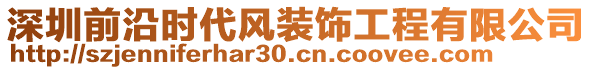 深圳前沿時(shí)代風(fēng)裝飾工程有限公司