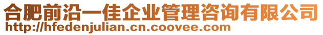 合肥前沿一佳企業(yè)管理咨詢有限公司