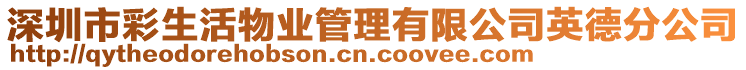 深圳市彩生活物業管理有限公司英德分公司