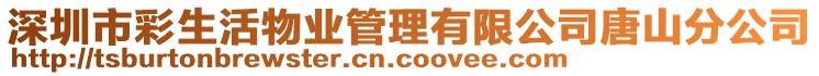 深圳市彩生活物業(yè)管理有限公司唐山分公司