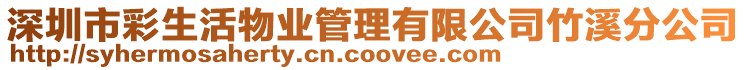 深圳市彩生活物業(yè)管理有限公司竹溪分公司