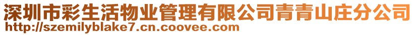 深圳市彩生活物業管理有限公司青青山莊分公司