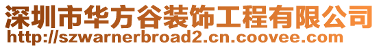 深圳市華方谷裝飾工程有限公司