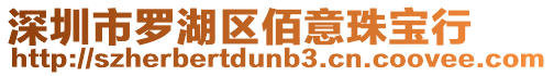 深圳市羅湖區(qū)佰意珠寶行