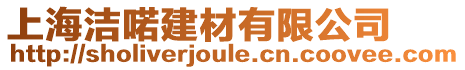 上海潔喏建材有限公司