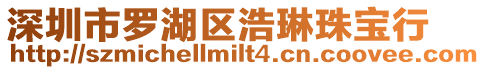 深圳市羅湖區浩琳珠寶行