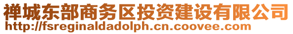 禪城東部商務區投資建設有限公司