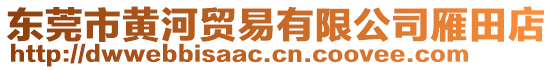 東莞市黃河貿易有限公司雁田店
