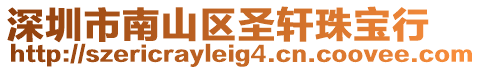 深圳市南山區(qū)圣軒珠寶行