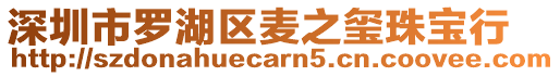 深圳市羅湖區麥之璽珠寶行