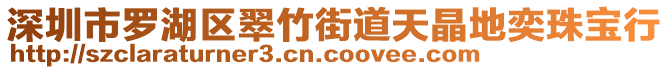 深圳市羅湖區(qū)翠竹街道天晶地奕珠寶行