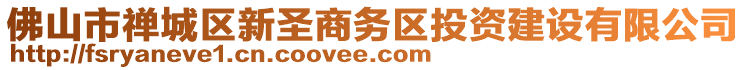 佛山市禪城區新圣商務區投資建設有限公司