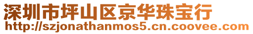 深圳市坪山區京華珠寶行