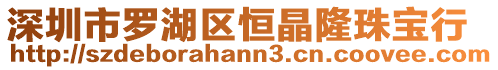 深圳市羅湖區恒晶隆珠寶行