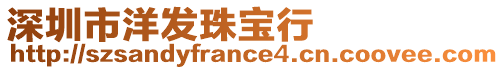 深圳市洋發珠寶行