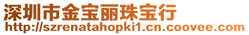 深圳市金寶麗珠寶行