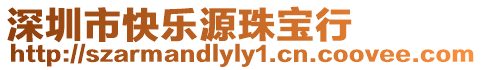 深圳市快樂源珠寶行
