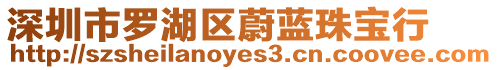 深圳市羅湖區蔚藍珠寶行